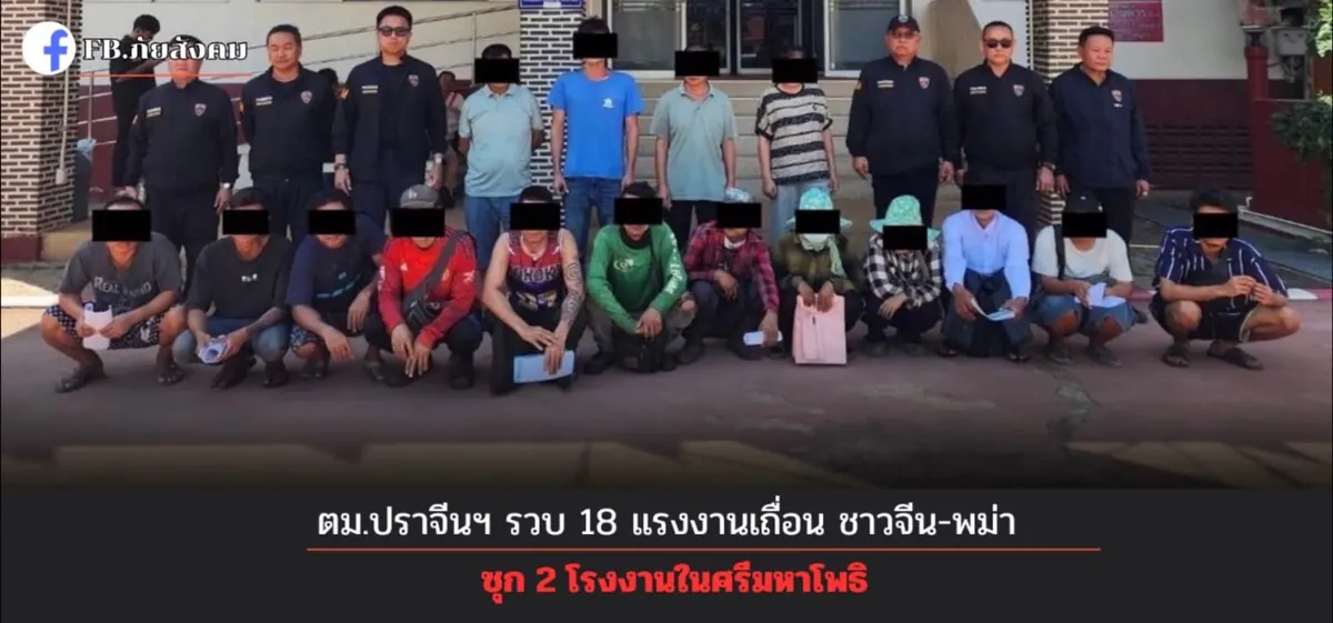 ตม.ปราจีนฯ รวบ 18 แรงงานเถื่อน ชาวจีน-พม่า ซุก 2 โรงงานในศรีมหาโพธิ