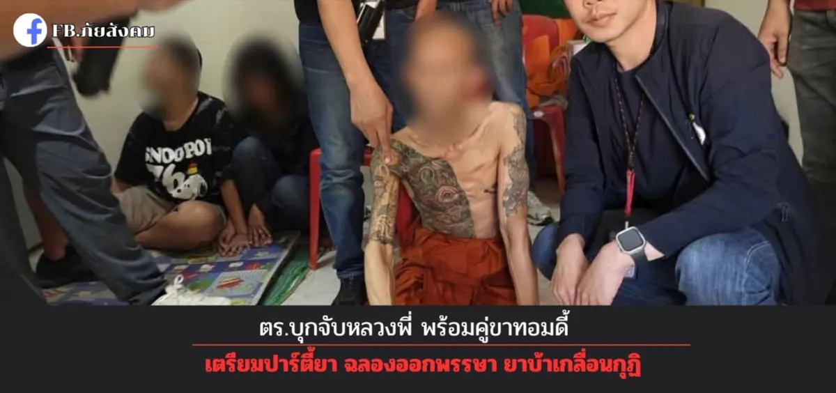ตร.บุกจับหลวงพี่ พร้อมคู่ขาทอมดี้ เตรียมปาร์ตี้ยา ฉลองออกพรรษา ยาบ้าเกลื่อนกุฏิ