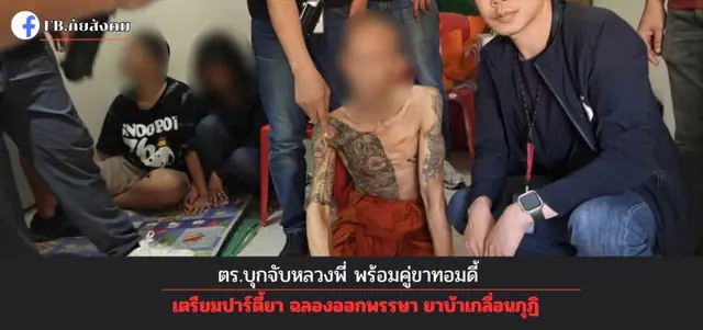 ตร.บุกจับหลวงพี่ พร้อมคู่ขาทอมดี้ เตรียมปาร์ตี้ยา ฉลองออกพรรษา ยาบ้าเกลื่อนกุฏิ