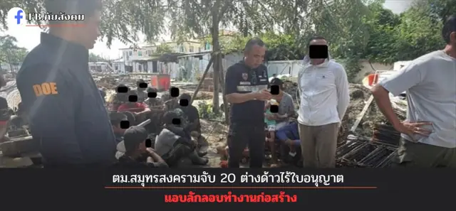 ตม.สมุทรสงครามบุกปิดล้อมโรงงานเก็บอาหารปลา รวบแรงงานจีน–เมียนมา 20 ราย ไม่พบเอกสารประจำตัว